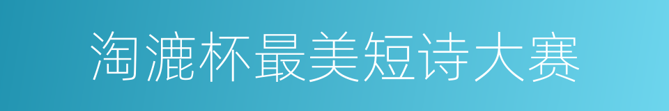 淘漉杯最美短诗大赛的同义词