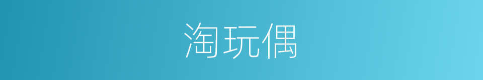 淘玩偶的同义词