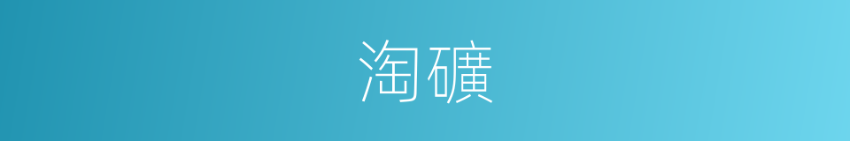 淘礦的同義詞