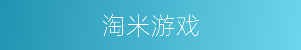 淘米游戏的同义词