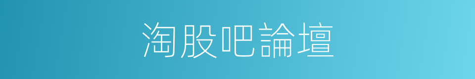 淘股吧論壇的同義詞