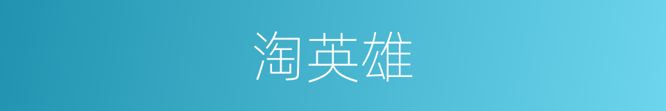 淘英雄的同义词