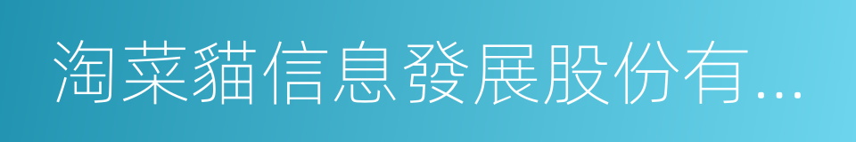 淘菜貓信息發展股份有限公司的同義詞