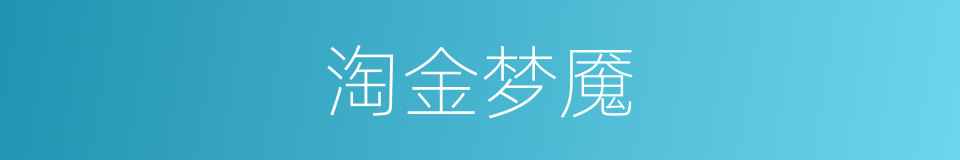 淘金梦魇的同义词