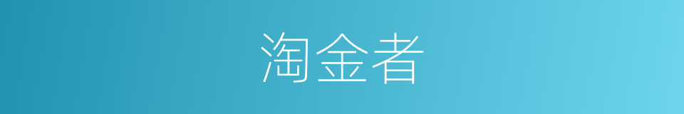 淘金者的意思