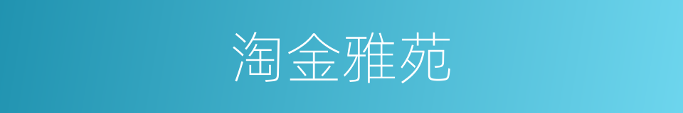 淘金雅苑的同义词