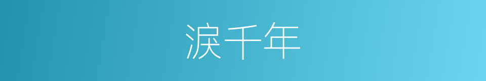 淚千年的同義詞