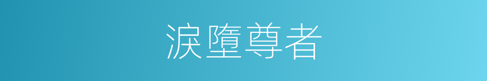 淚墮尊者的同義詞