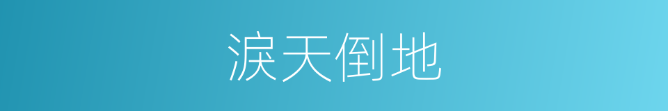 淚天倒地的同義詞