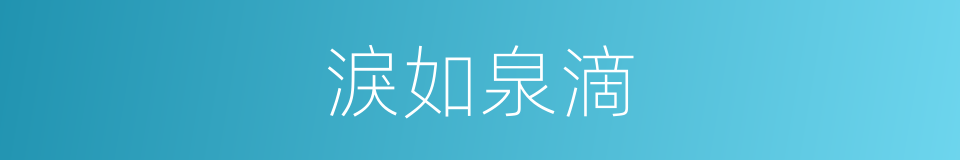 淚如泉滴的意思