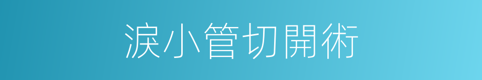淚小管切開術的同義詞