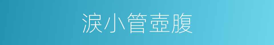 淚小管壺腹的同義詞