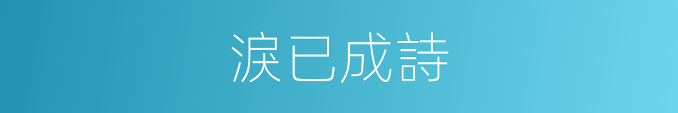 淚已成詩的同義詞