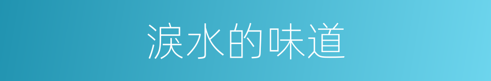 淚水的味道的同義詞
