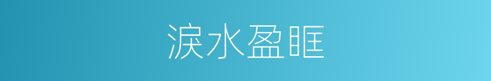 淚水盈眶的同義詞