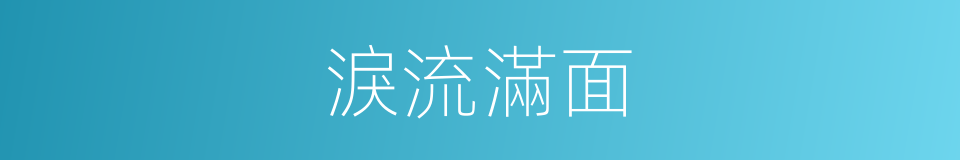 淚流滿面的意思