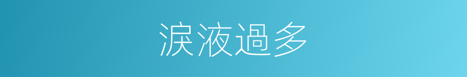 淚液過多的同義詞