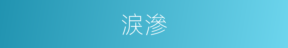 淚滲的同義詞