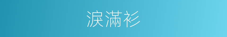 淚滿衫的同義詞