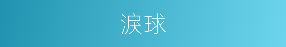 淚球的意思