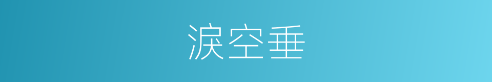 淚空垂的同義詞