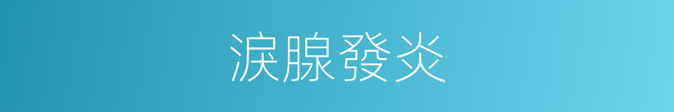 淚腺發炎的同義詞