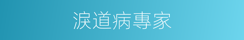 淚道病專家的同義詞