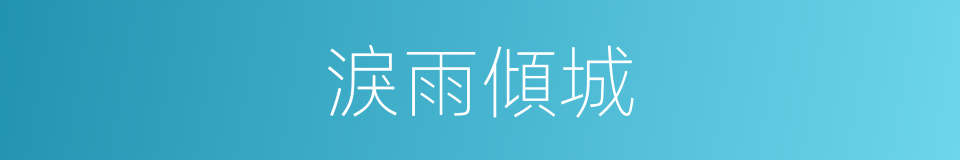 淚雨傾城的同義詞