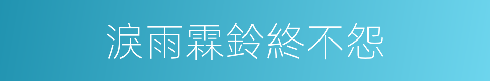 淚雨霖鈴終不怨的同義詞