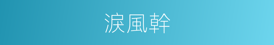 淚風幹的同義詞