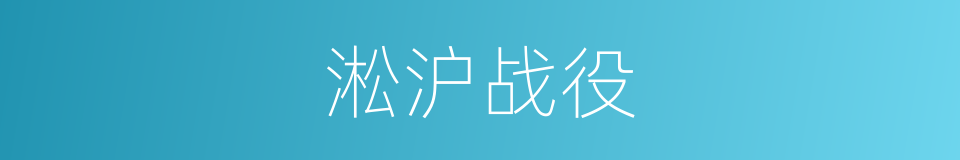 淞沪战役的同义词