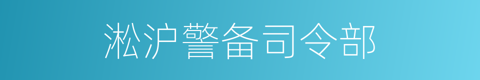 淞沪警备司令部的意思