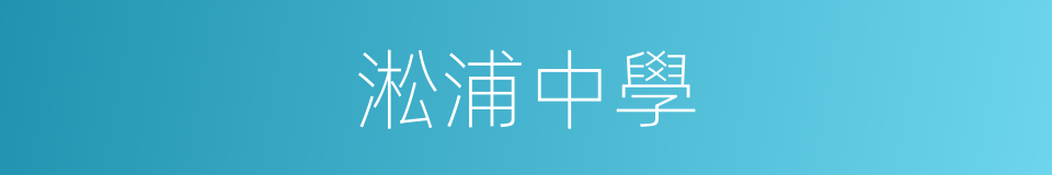 淞浦中學的同義詞