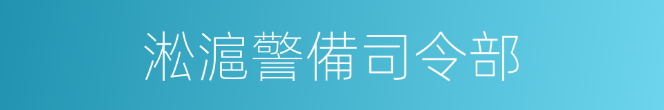 淞滬警備司令部的同義詞