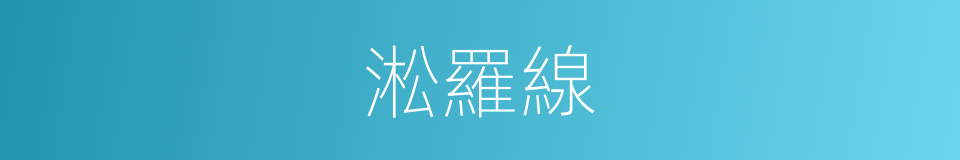 淞羅線的同義詞