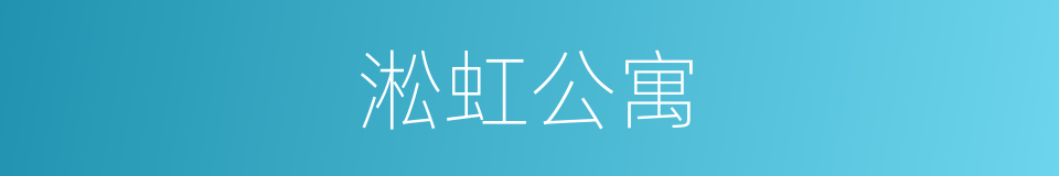 淞虹公寓的同义词