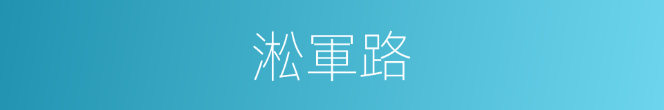 淞軍路的同義詞
