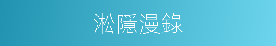 淞隱漫錄的同義詞