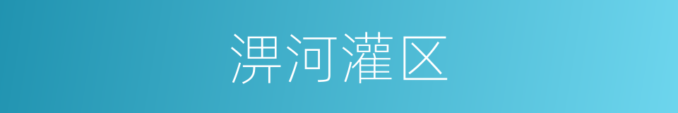 淠河灌区的同义词