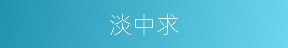 淡中求的同义词