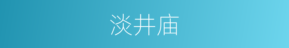 淡井庙的同义词