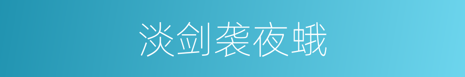 淡剑袭夜蛾的同义词