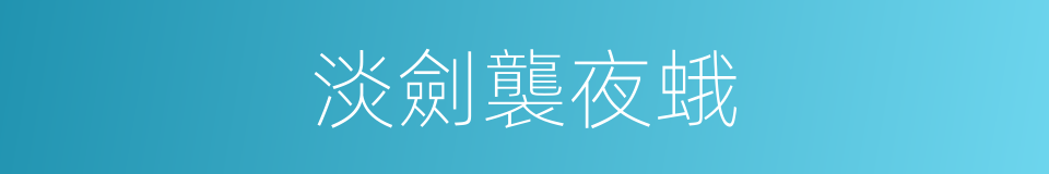 淡劍襲夜蛾的同義詞