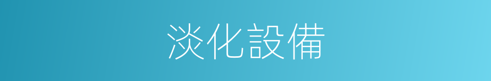 淡化設備的同義詞