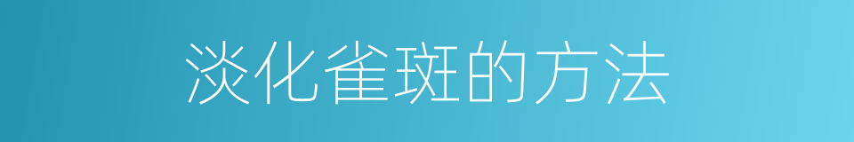淡化雀斑的方法的同义词