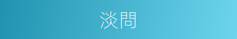 淡問的同義詞