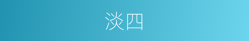 淡四的同义词