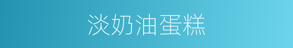 淡奶油蛋糕的同义词