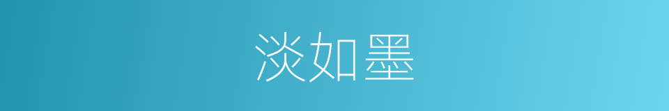 淡如墨的同义词