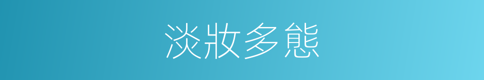淡妝多態的同義詞